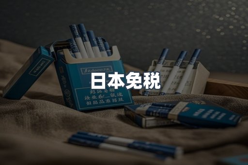 日本免税