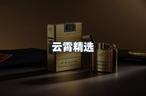 云霄精选