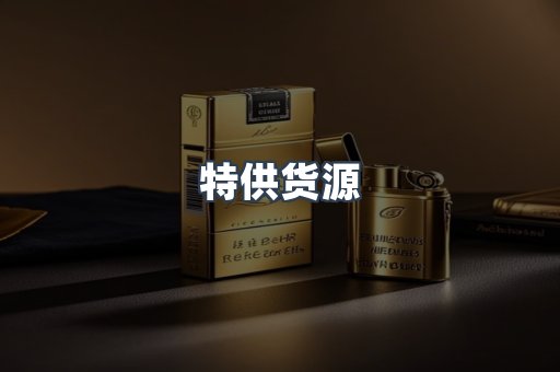 特供货源